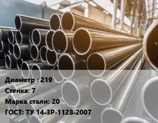 Труба горячедеформированная 219 s=7 Сталь: 20 ГОСТ: ТУ 14-3Р-1128-2007